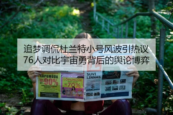 追梦调侃杜兰特小号风波引热议 76人对比宇宙勇背后的舆论博弈