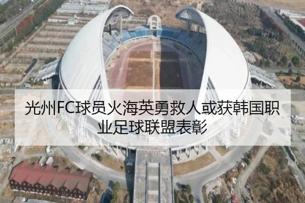 光州FC球员火海英勇救人或获韩国职业足球联盟表彰