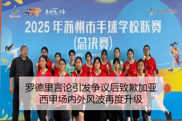 罗德里言论引发争议后致歉加亚 西甲场内外风波再度升级